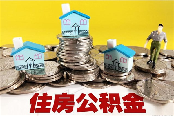 铜仁代提住房公积金（代提取住房公积金）