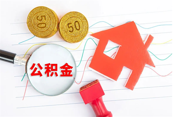 铜仁代提住房公积金（代提取住房公积金）