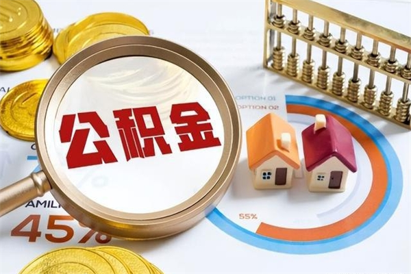 铜仁的住房公积金怎么取（这么取住房公积金）