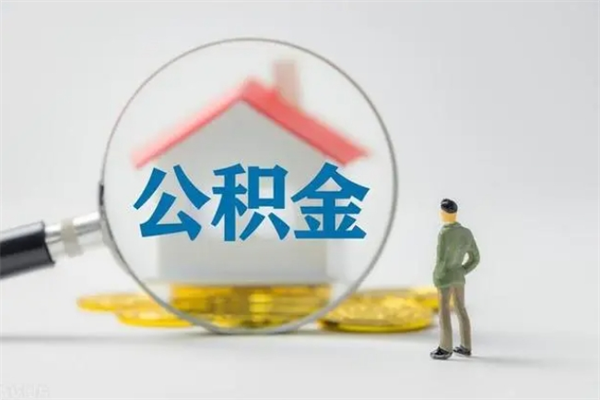 铜仁个人住房离职公积金怎么取（个人离职如何取出公积金）