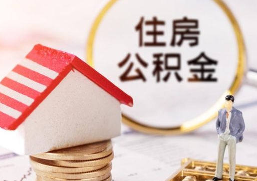 铜仁市离职后可以取公积金吗（离职后还在本市工作的能提取住房公积金吗）