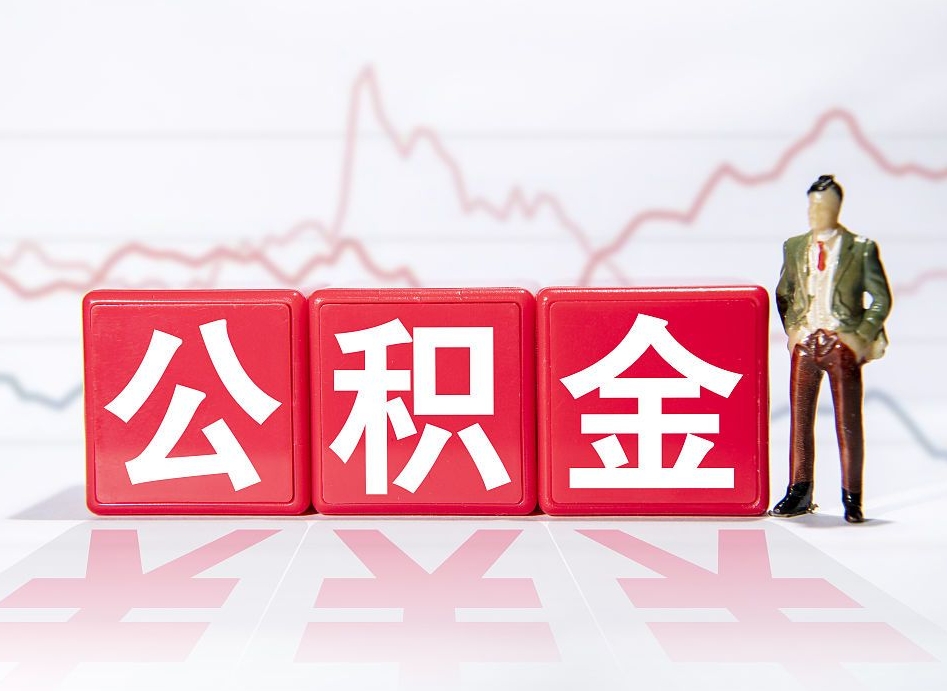 铜仁公积金代提在哪儿（公积金代办提取）