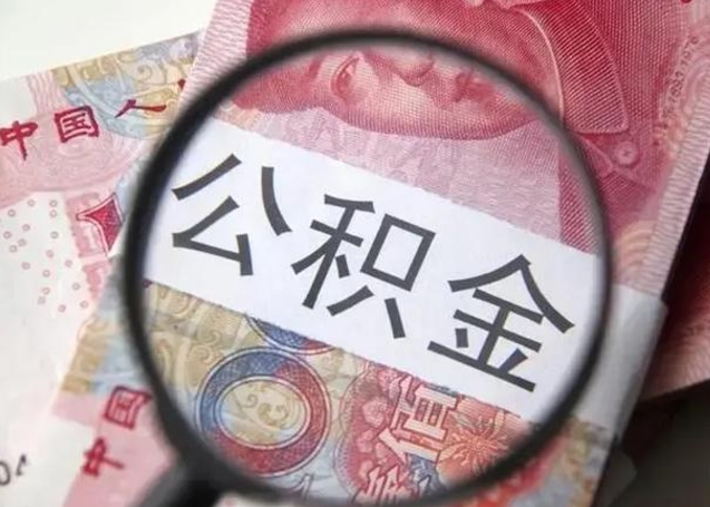 铜仁公积金帮提一年几次（公积金每年提一次）