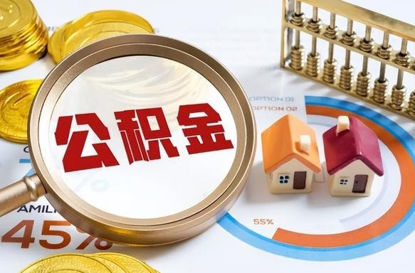 铜仁在职人员怎么取住房公积金（在职人员怎么取公积金全额）