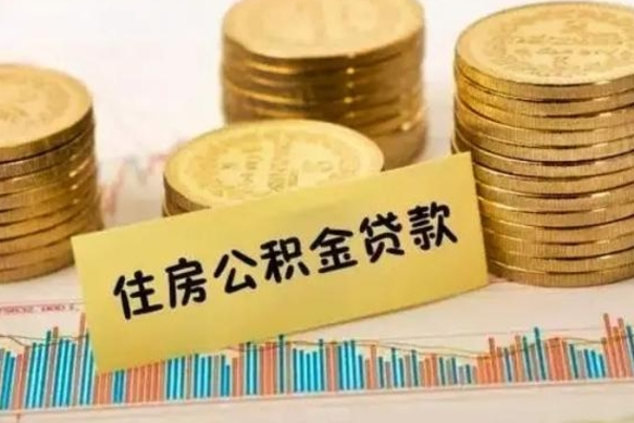 铜仁离职后公积金怎样才能取出来（离职后公积金怎么提取全部出来）