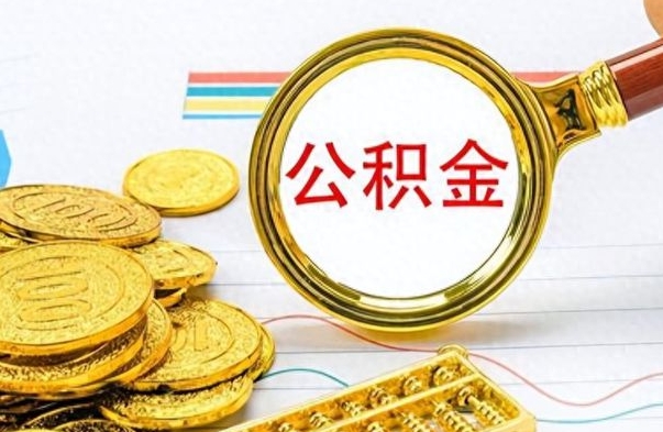 铜仁公积金不能提出来（公积金怎么不能提取出来）